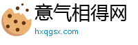 意气相得网