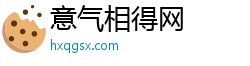 意气相得网